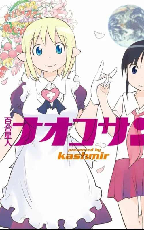 Cover of Yuri Seijin Naoko-san