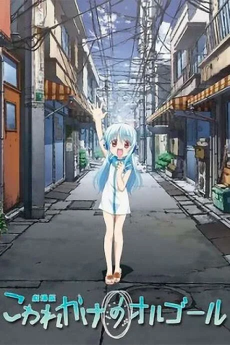 Cover of Kowarekake no Orgel